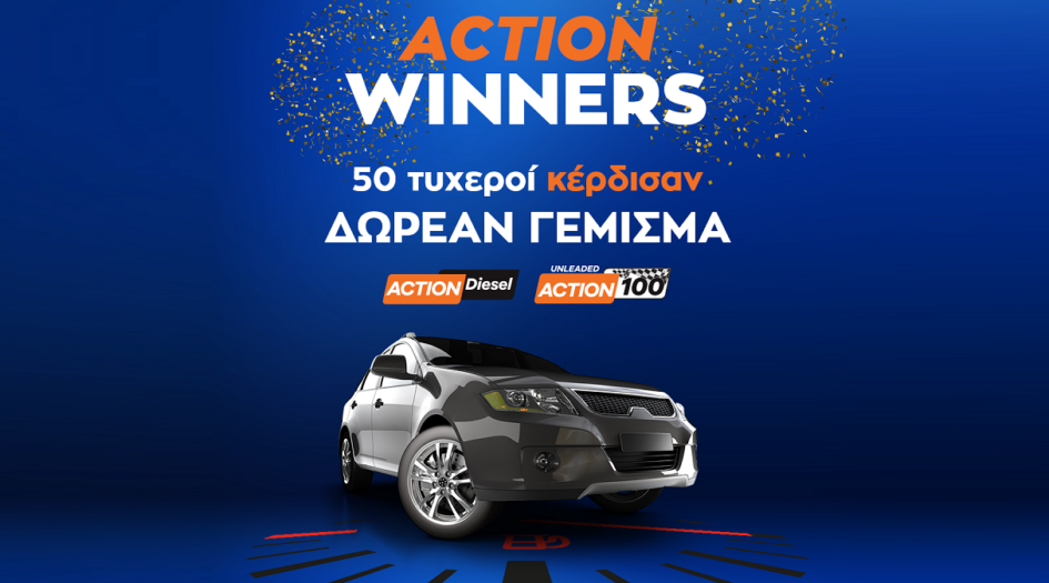 Ανακοίνωση νικητών διαγωνισμού ACTION Fuels!
