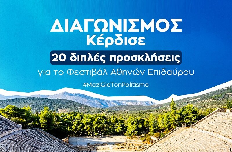 Διαγωνισμός με δώρο 40 διπλές προσκλήσεις για το Φεστιβάλ Αθηνών – Επιδαύρου