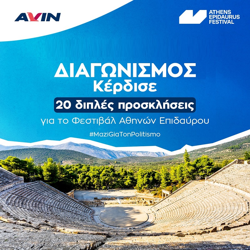 Διαγωνισμός με δώρο 40 διπλές προσκλήσεις για το Φεστιβάλ Αθηνών – Επιδαύρου