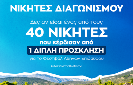 Ανακοίνωση νικητών για Φεστιβάλ Αθηνών – Επιδαύρου