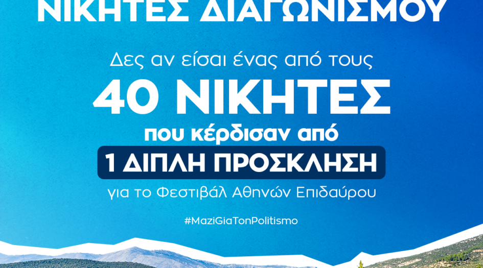 Ανακοίνωση νικητών για Φεστιβάλ Αθηνών – Επιδαύρου