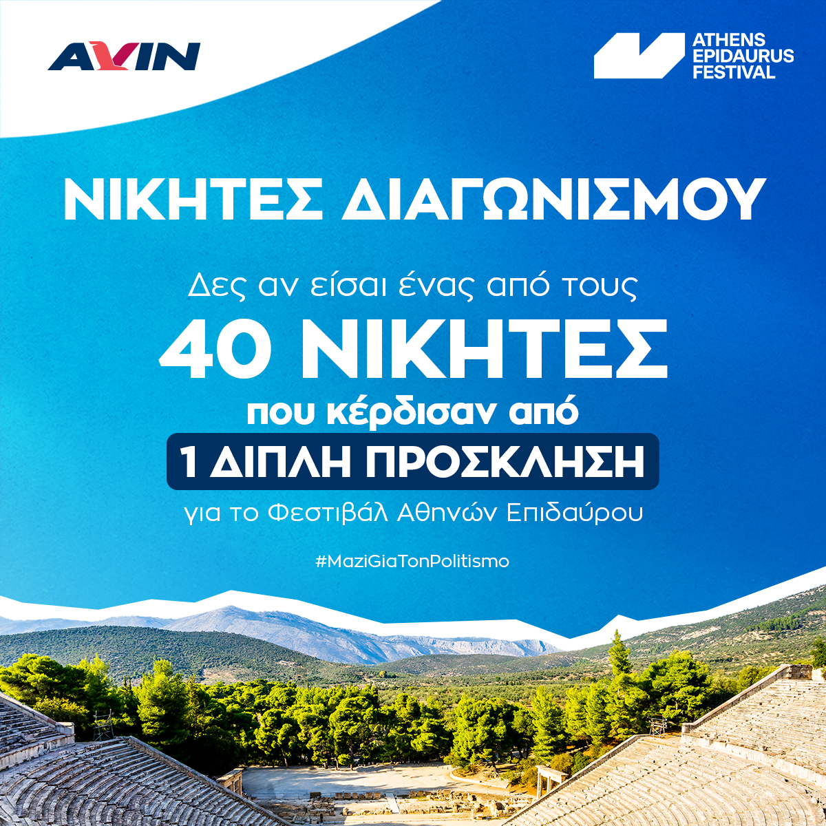 Ανακοίνωση νικητών για Φεστιβάλ Αθηνών – Επιδαύρου