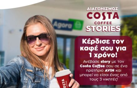 ΝΕΟΣ ΔΙΑΓΩΝΙΣΜΟΣ Costa Coffee Stories