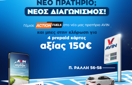 Διαγωνισμός στο νέο μας πρατήριο Π. Ράλλη 56-58