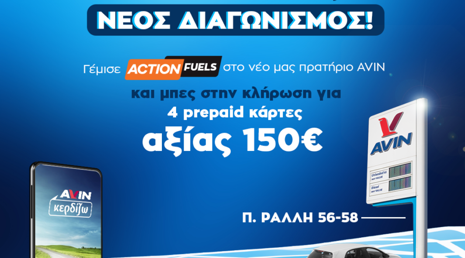Διαγωνισμός στο νέο μας πρατήριο Π. Ράλλη 56-58 - Δες τους νικητές