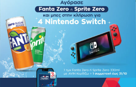 Αγόρασε Fanta Zero ή Sprite Zero και διεκδίκησε ένα από τα 4 Nintendo Switch