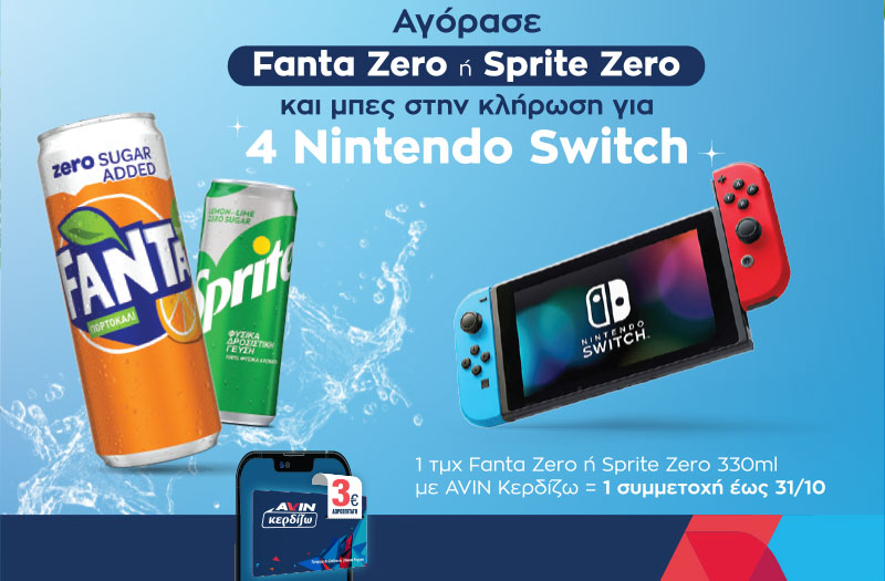Αγόρασε Fanta Zero ή Sprite Zero και διεκδίκησε ένα από τα 4 Nintendo Switch