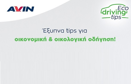 Εύκολα tips για Οικονομική & Οικολογική οδήγηση!
