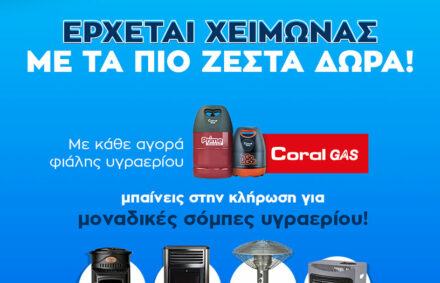 ΔΙΑΓΩΝΙΣΜΟΣ Coral Gas Φιάλες