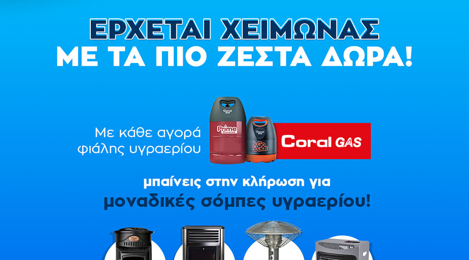 ΔΙΑΓΩΝΙΣΜΟΣ Coral Gas Φιάλες