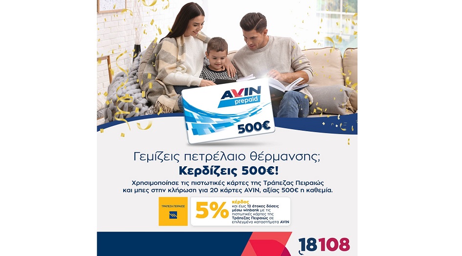 Μεγάλος διαγωνισμός στο πετρέλαιο θέρμανσης από την AVIN & την Τράπεζα Πειραιώς! Κέρδισε κάρτες AVIN αξίας 500€ καθεμία.