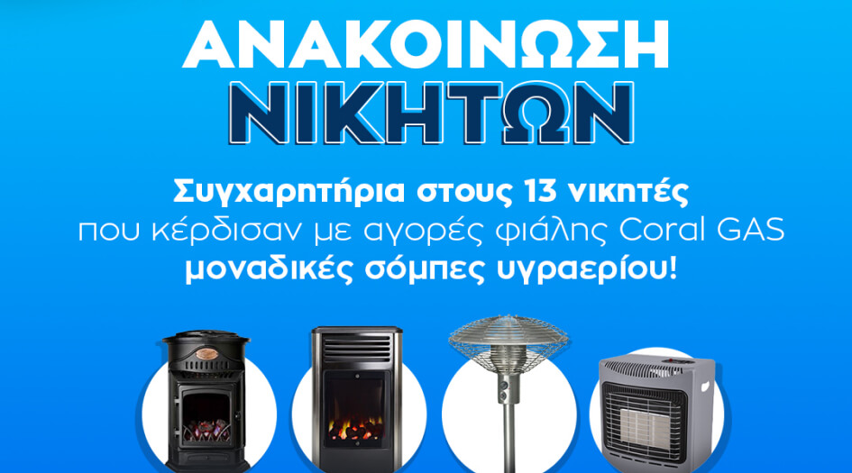 ΑΝΑΚΟΙΝΩΣΗ ΝΙΚΗΤΩΝ – Διαγωνισμός Coral Gas Φιάλες