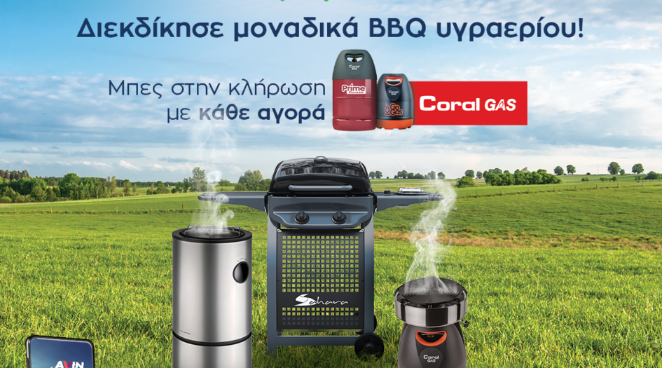 ΠΑΡΑΤΑΣΗ ΔΙΑΓΩΝΙΣΜΟΥ - Coral Gas BBQ Time