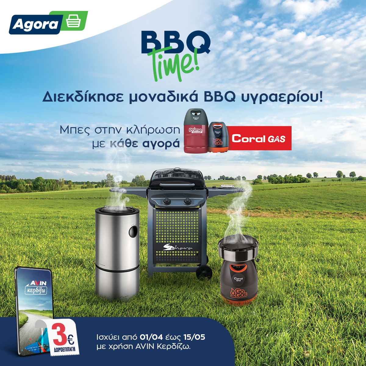 ΠΑΡΑΤΑΣΗ ΔΙΑΓΩΝΙΣΜΟΥ – Coral Gas BBQ Time