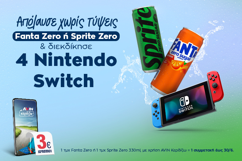 ΑΝΑΚΟΙΝΩΣΗ ΝΙΚΗΤΩΝ - Διαγωνισμός Fanta Zero ή Sprite Zero