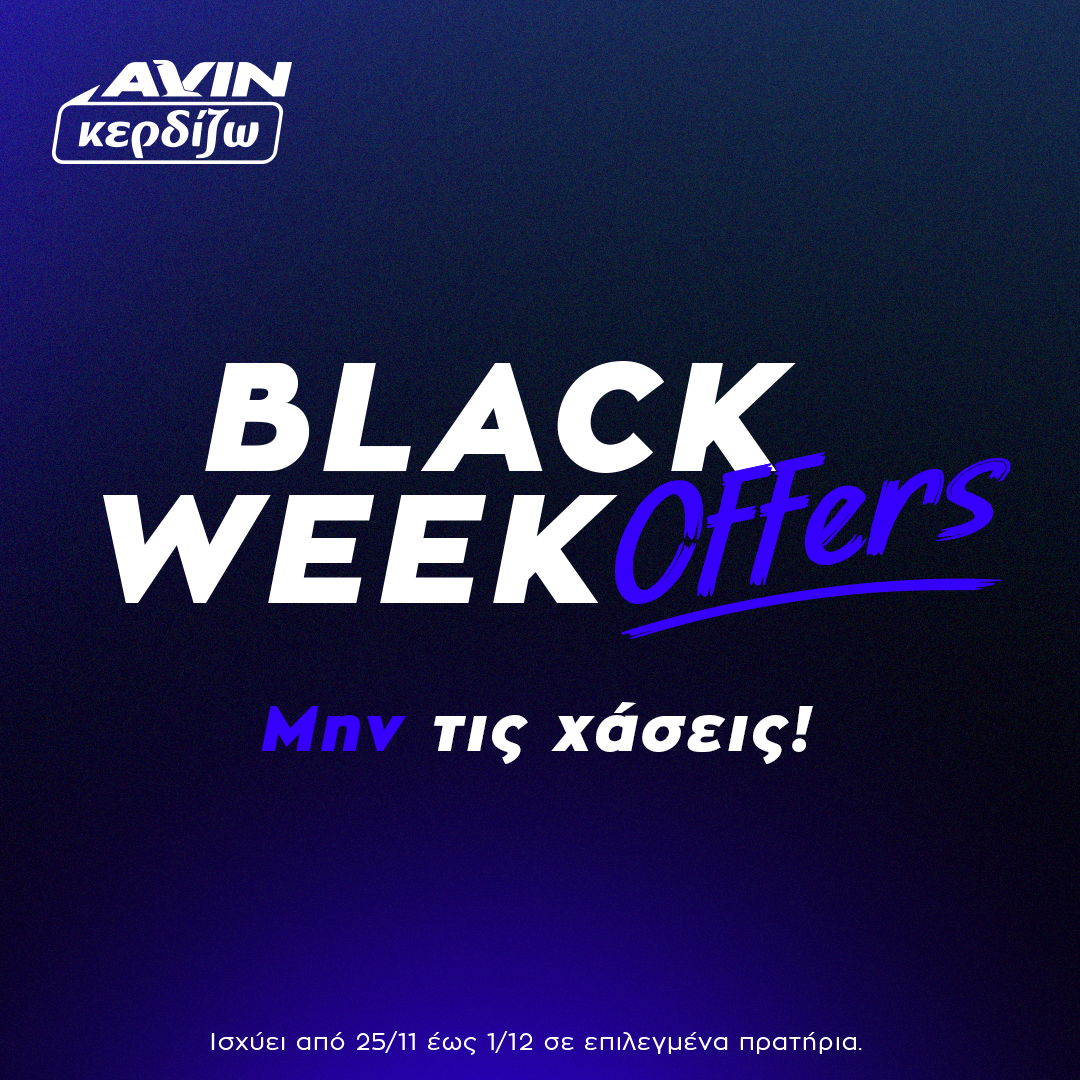 📢 Η Black Week από την AVIN έφτασε! 🖤