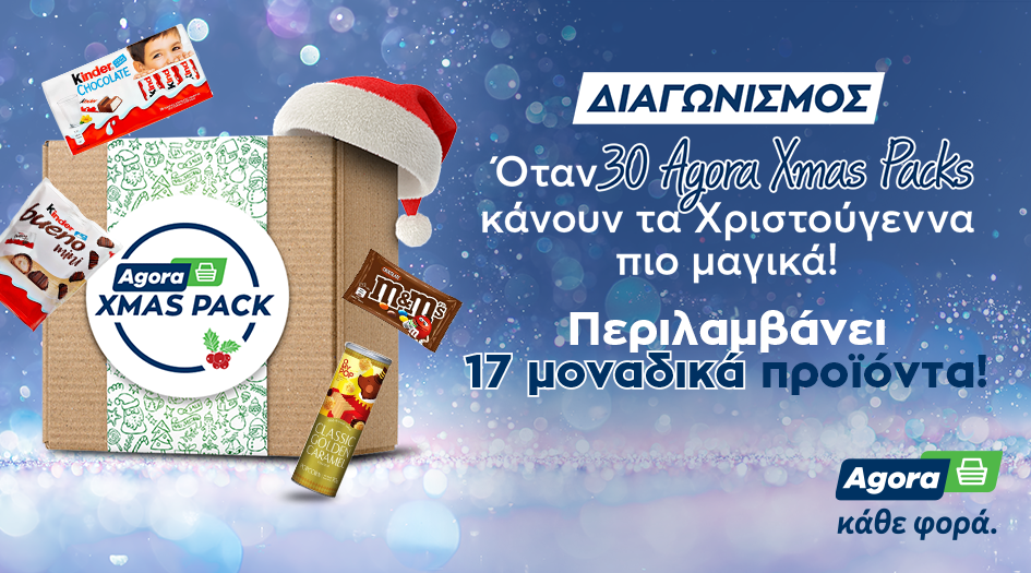 Διαγωνισμός AGORA Xmas Pack