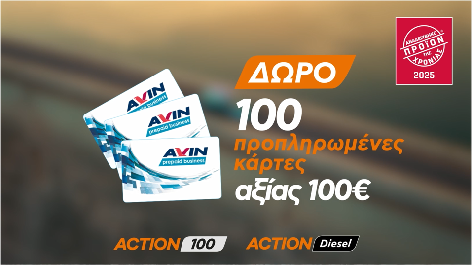 ACTION FUELS – ΔΙΑΓΩΝΙΣΜΟΣ ΠΡΟΙΟΝ ΤΗΣ ΧΡΟΝΙΑΣ