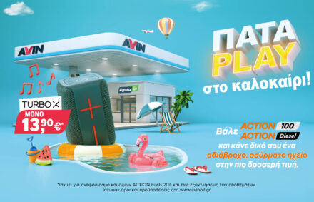 Νέα προωθητική ενέργεια στα Πρατήρια AVIN. Πάτα PLAY στο καλοκαίρι!