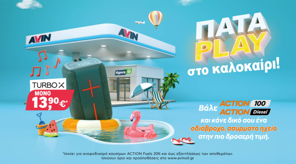 Νέα προωθητική ενέργεια στα Πρατήρια AVIN. Πάτα PLAY στο καλοκαίρι!