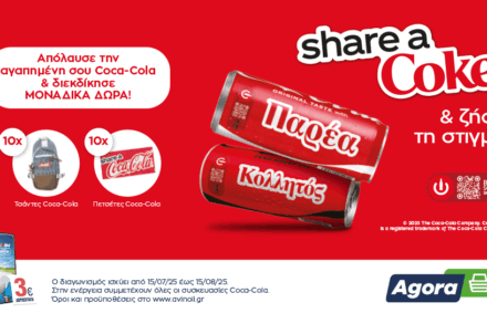 Share a Coke και ζήσε τη στιγμή!