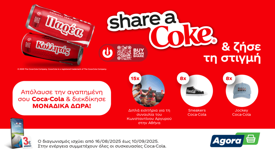 ΔΙΑΓΩΝΙΣΜΟΣ SHARE A COKE ΚΑΙ ΚΩΝΣΤΑΝΤΙΝΟΣ ΑΡΓΥΡΟΣ