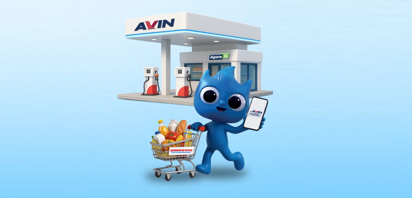 AVIN Κερδίζω και Μασούτη Ψωνίζω!