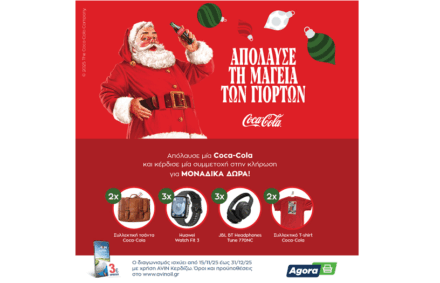 Χριστουγεννιάτικος Διαγωνισμός AVIN x COCA COLA