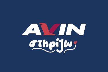 AVIN Στηρίζω